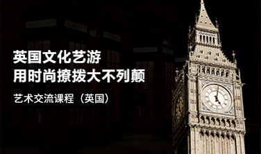 藝術交流課程（英國）